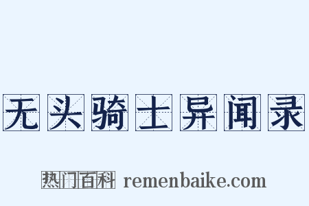 无头骑士异闻录是什么意思的图片